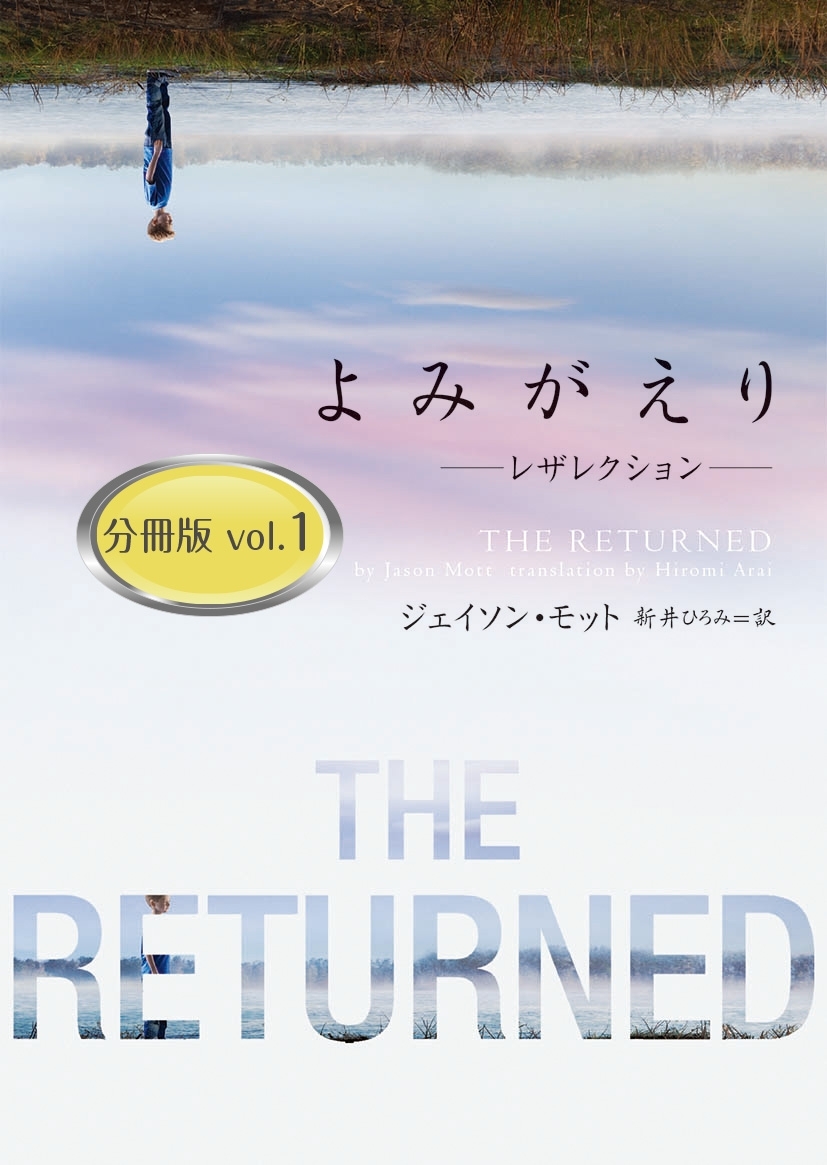 よみがえり～レザレクション～ 分冊版 vol.1