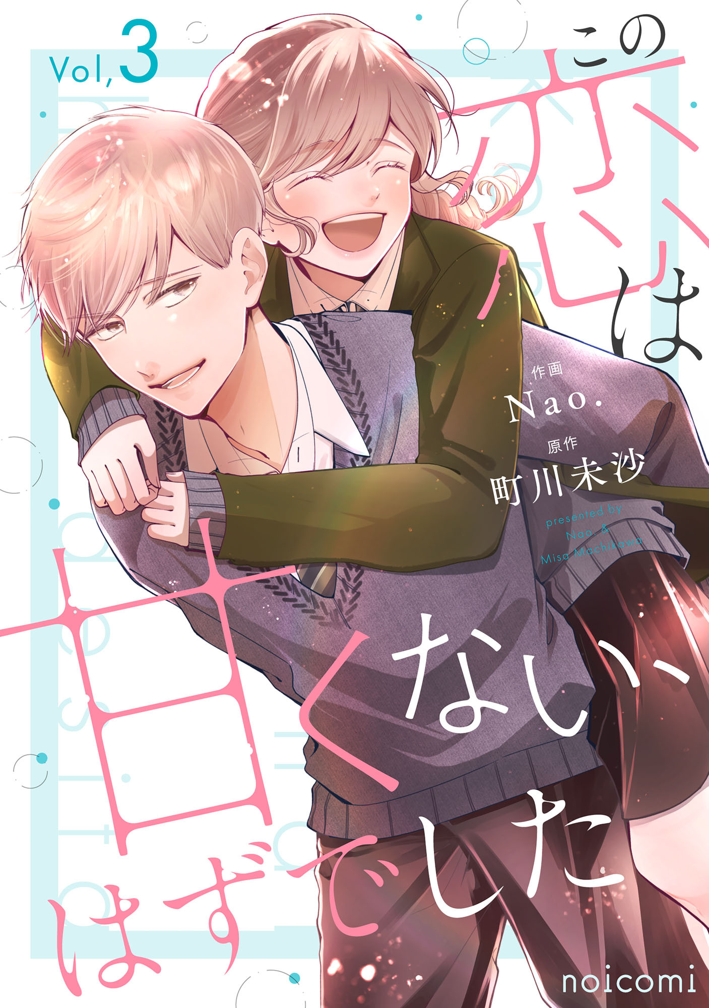 この恋は甘くない、はずでした3巻