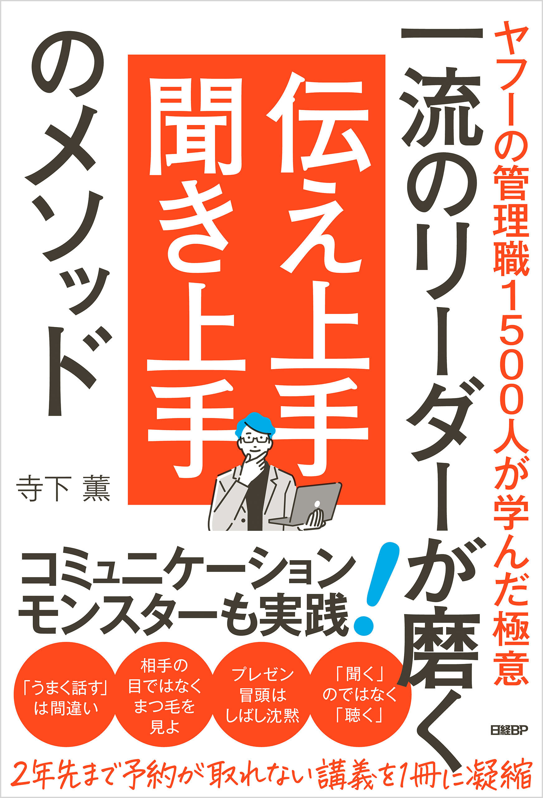 一流のリーダーが磨く　伝え上手 聞き上手のメソッド