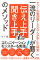 一流のリーダーが磨く 伝え上手 聞き上手のメソッド