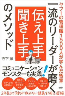 一流のリーダーが磨く 伝え上手 聞き上手のメソッド