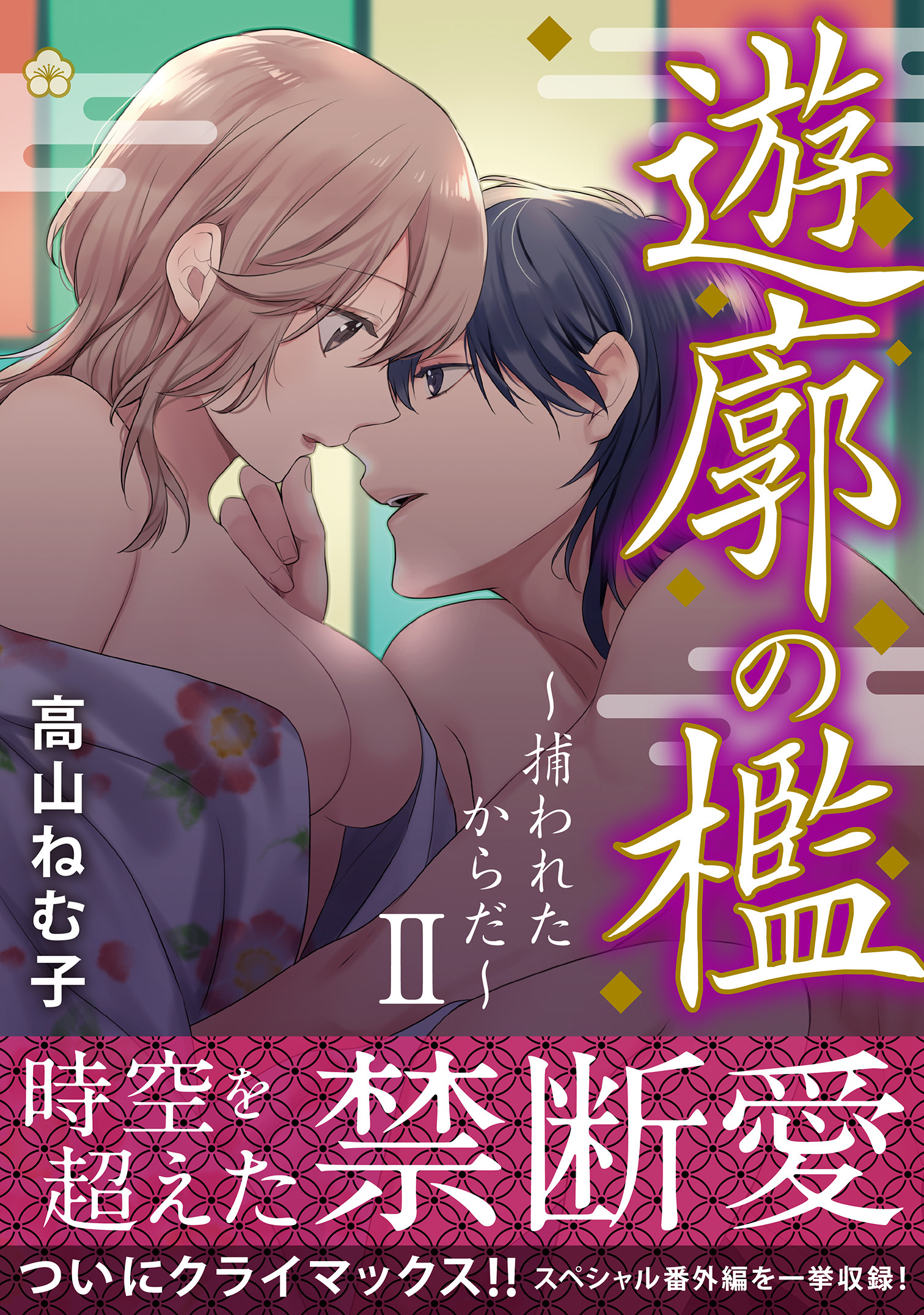 遊廓の檻～捕われたからだ～【電子単行本版】