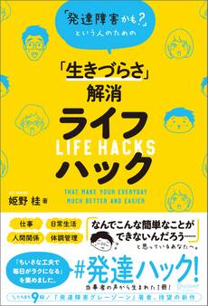 「発達障害かも?」という人のための「生きづらさ」解消ライフハック