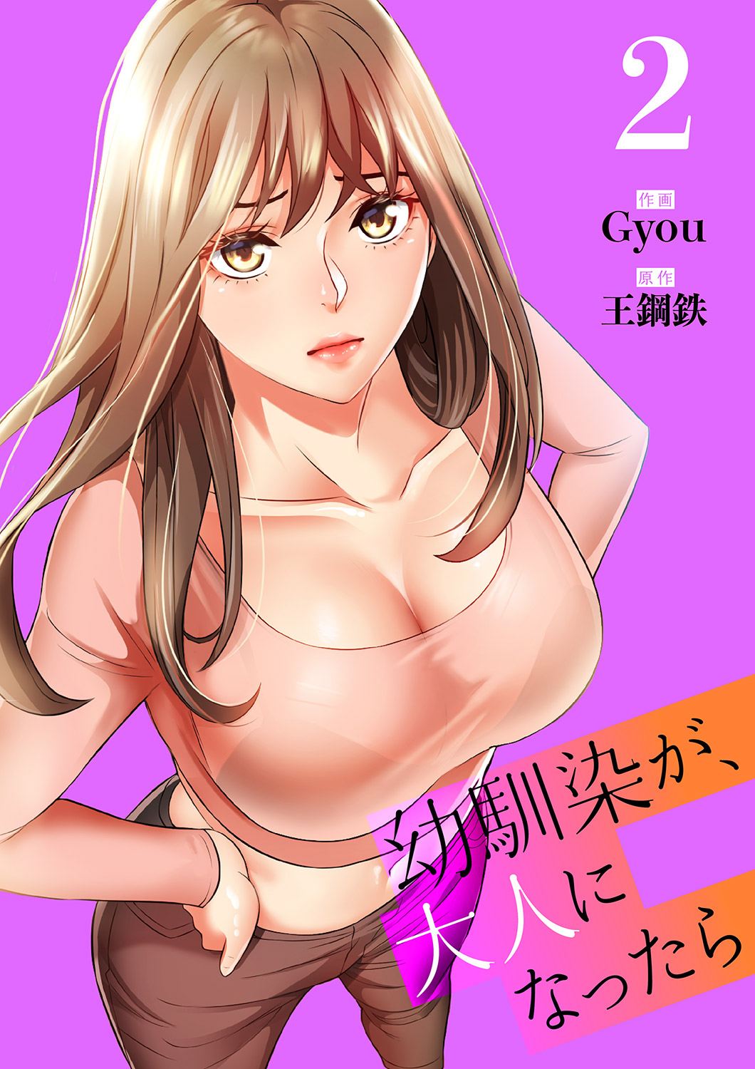 【期間限定　無料お試し版　閲覧期限2026年5月28日】幼馴染が、大人になったら【電子単行本版】２