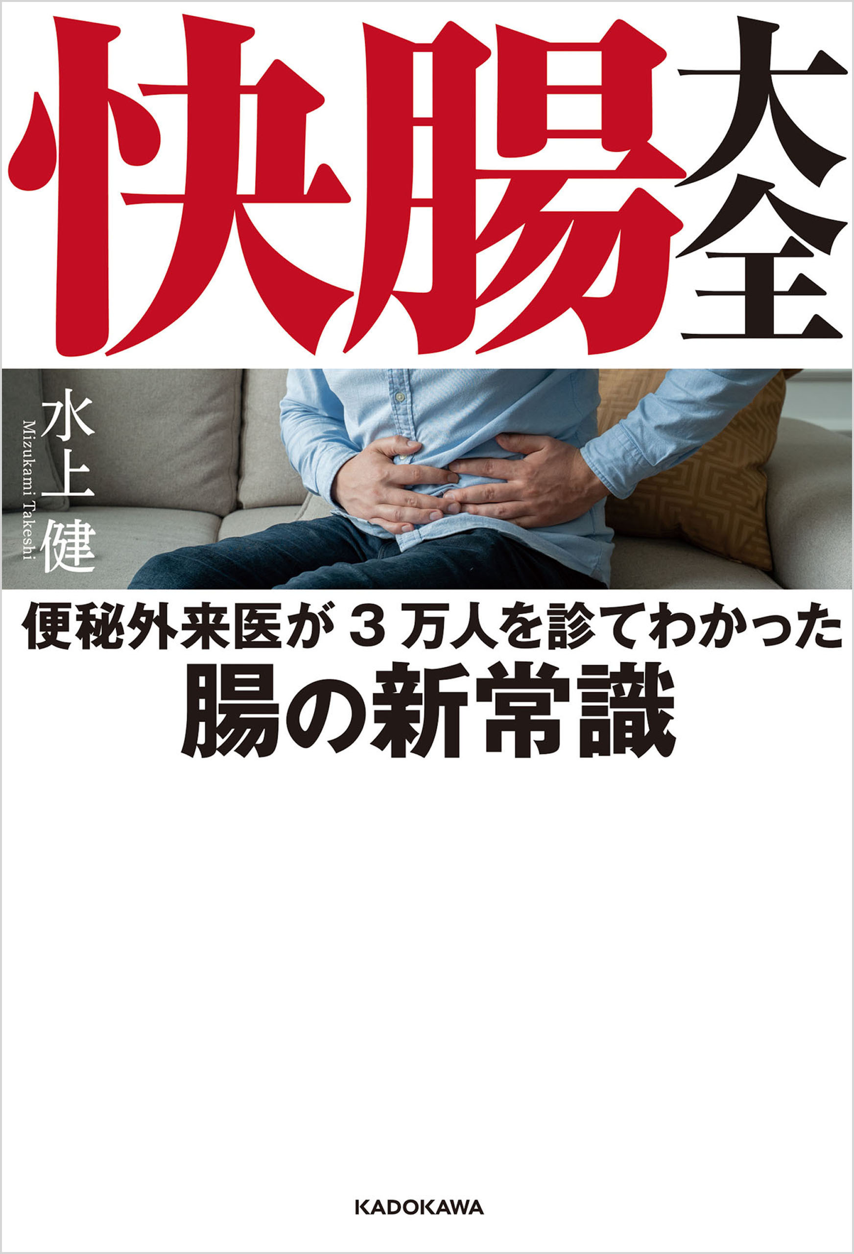 快腸大全　便秘外来医が3万人を診てわかった腸の新常識