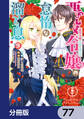 悪役令嬢の怠惰な溜め息【分冊版】 77
