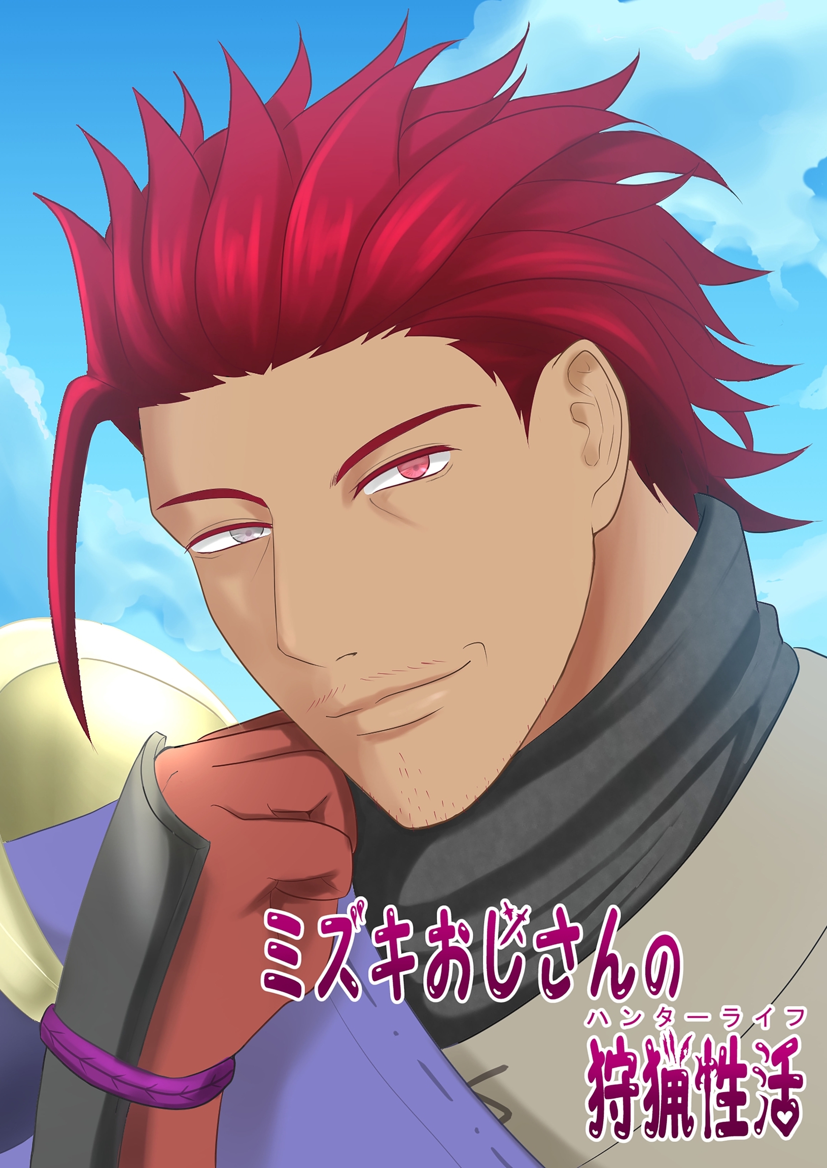 ミズキおじさんの狩猟性活