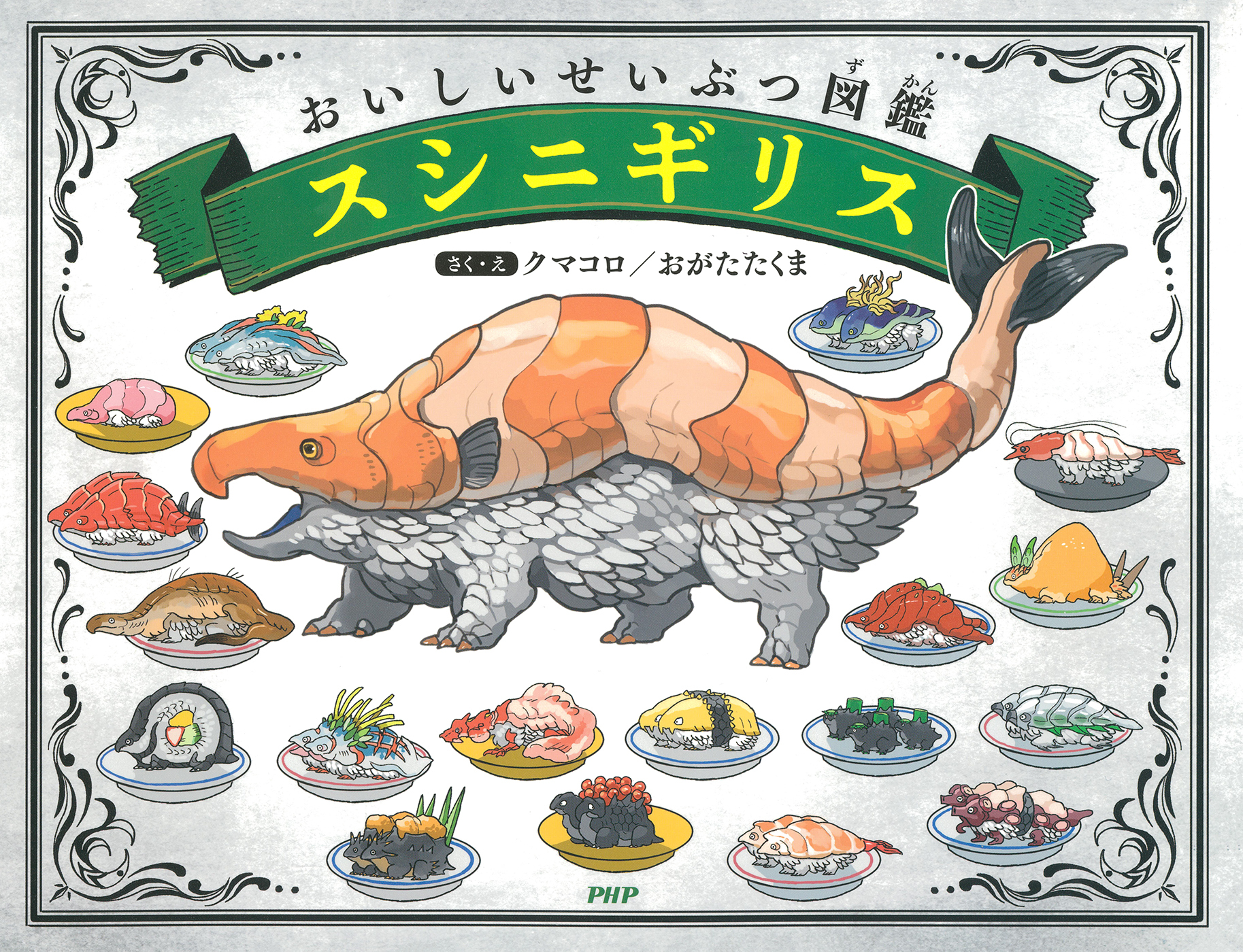 おいしいせいぶつ図鑑 スシニギリス