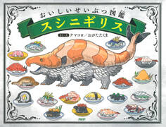 おいしいせいぶつ図鑑 スシニギリス