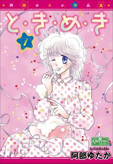 と・き・め・き 1