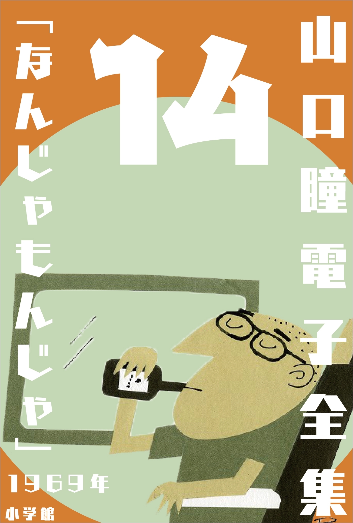 山口瞳 電子全集14 1969年 『なんじゃもんじゃ』