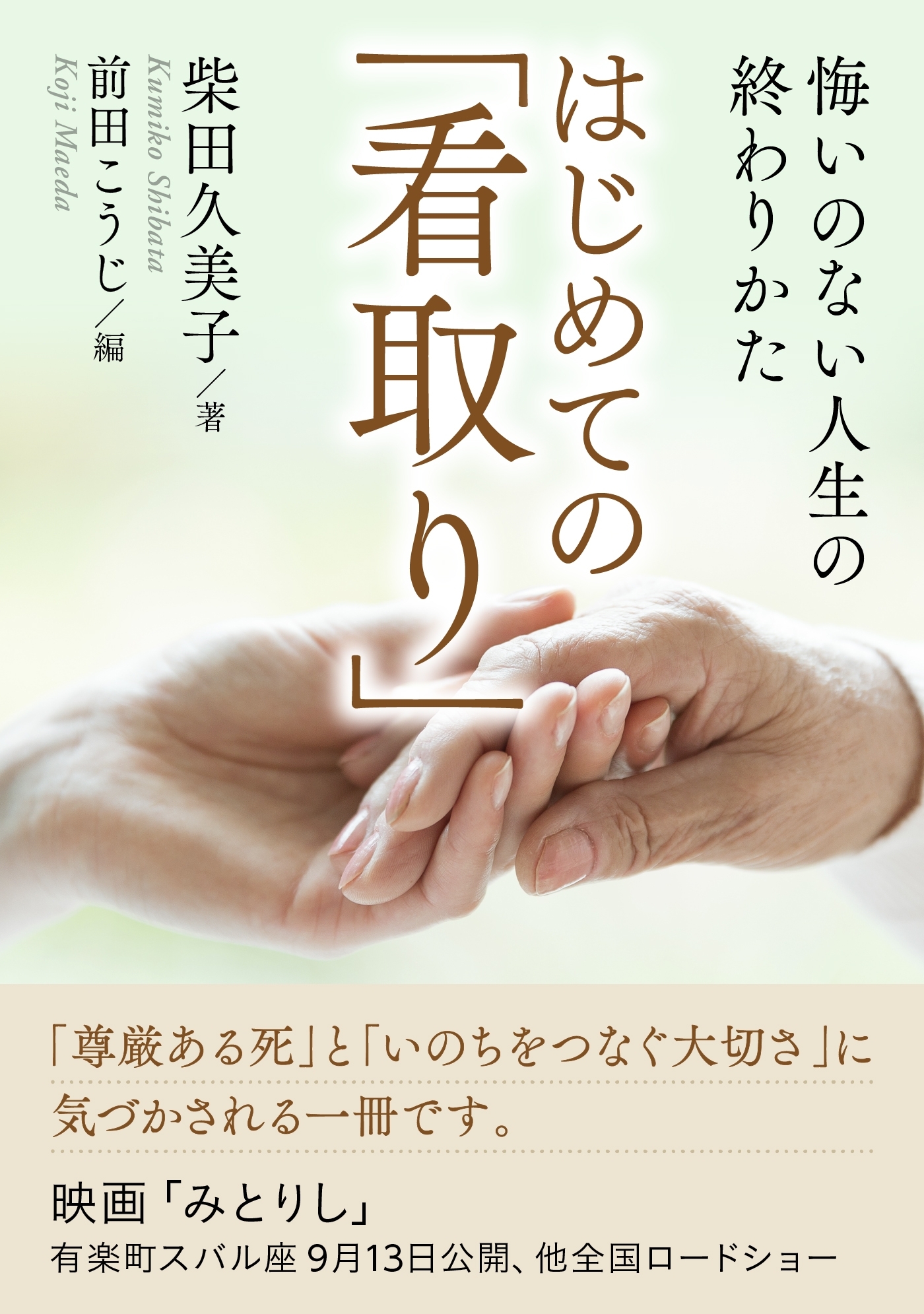 はじめての「看取り」悔いのない人生の終わりかた。
