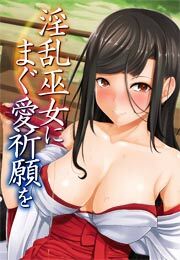 淫乱巫女にまぐ愛祈願を