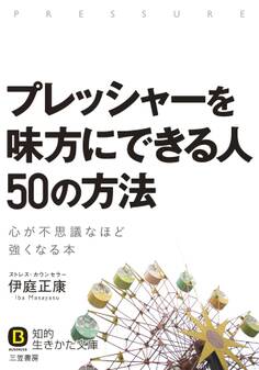 プレッシャーを味方にできる人 50の方法