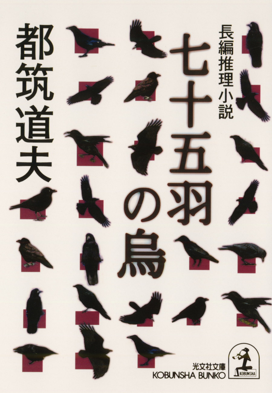 七十五羽の烏