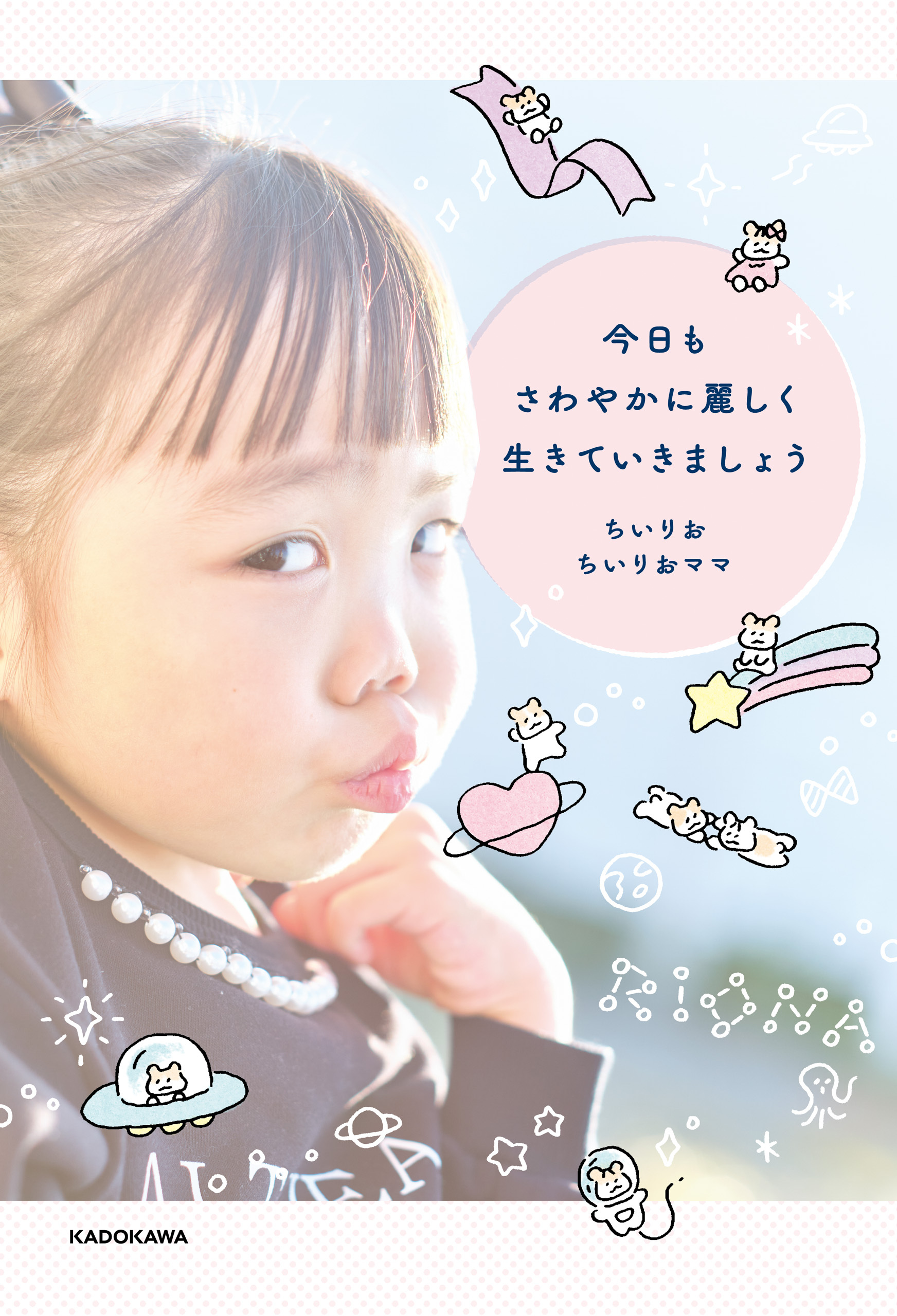 今日もさわやかに麗しく生きていきましょう