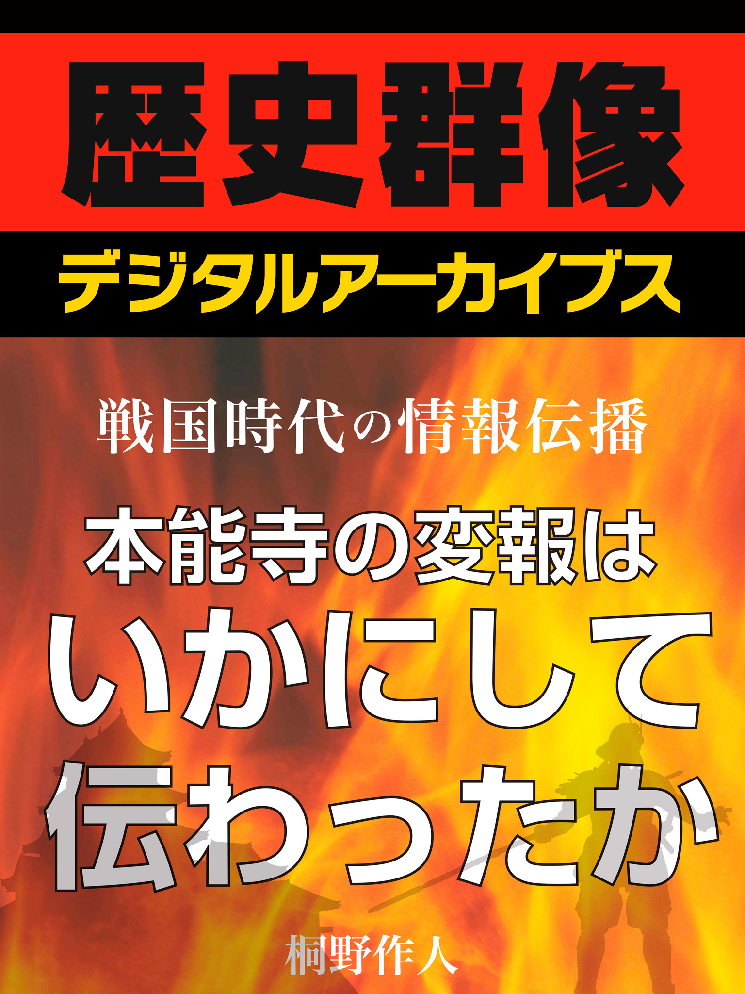＜戦国時代の情報伝播＞本能寺の変報はいかにして伝わったか