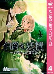 伯爵と妖精 4 無料 試し読みなら Amebaマンガ 旧 読書のお時間です 伯爵と妖精 4 無料 試し読みなら Amebaマンガ 旧 読書のお時間です