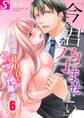 「今すぐ君を、孕ませたい」~受精率100%のスパダリ代議士(6)