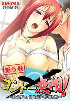 コンドー無用! ~緊急発令!強制子作り法案~ 第5巻