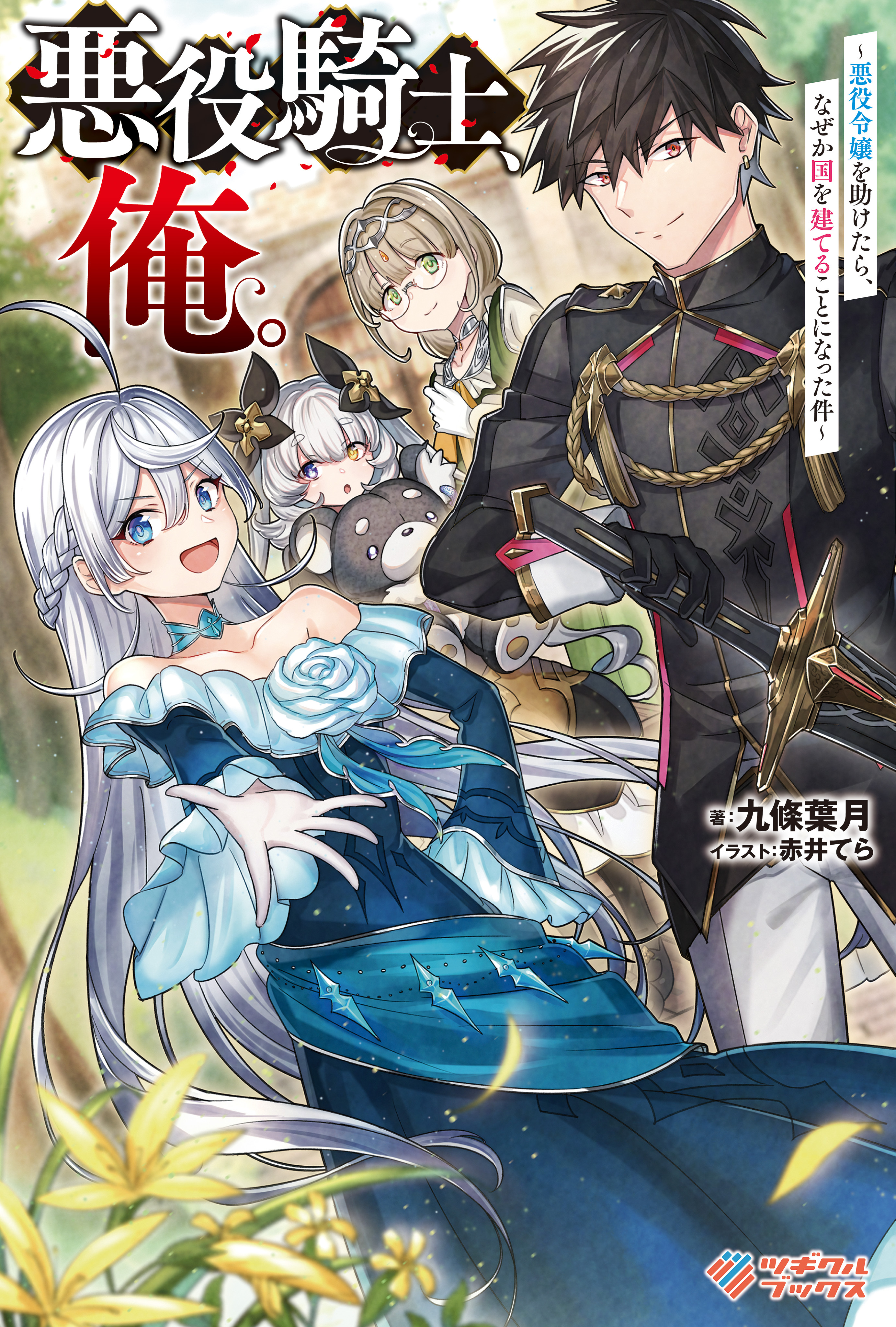 「悪役騎士、俺。」シリーズ