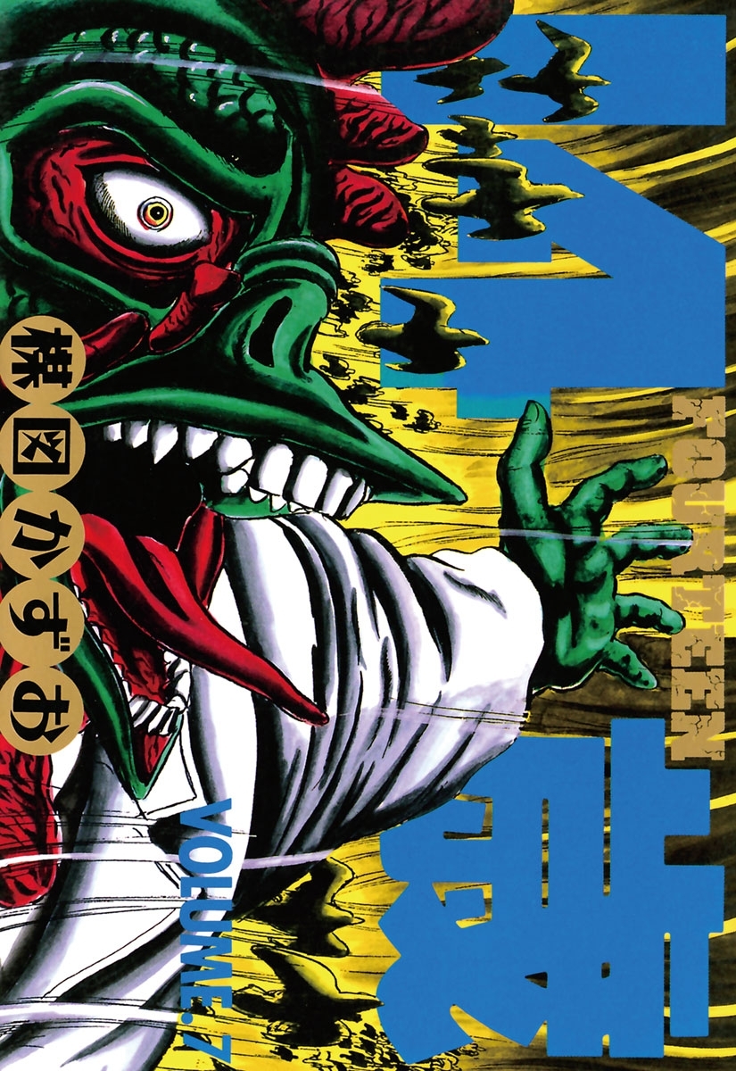 14歳 フォーティーン 7巻 楳図かずお 人気マンガを毎日無料で配信中 無料 試し読みならamebaマンガ 旧 読書のお時間です