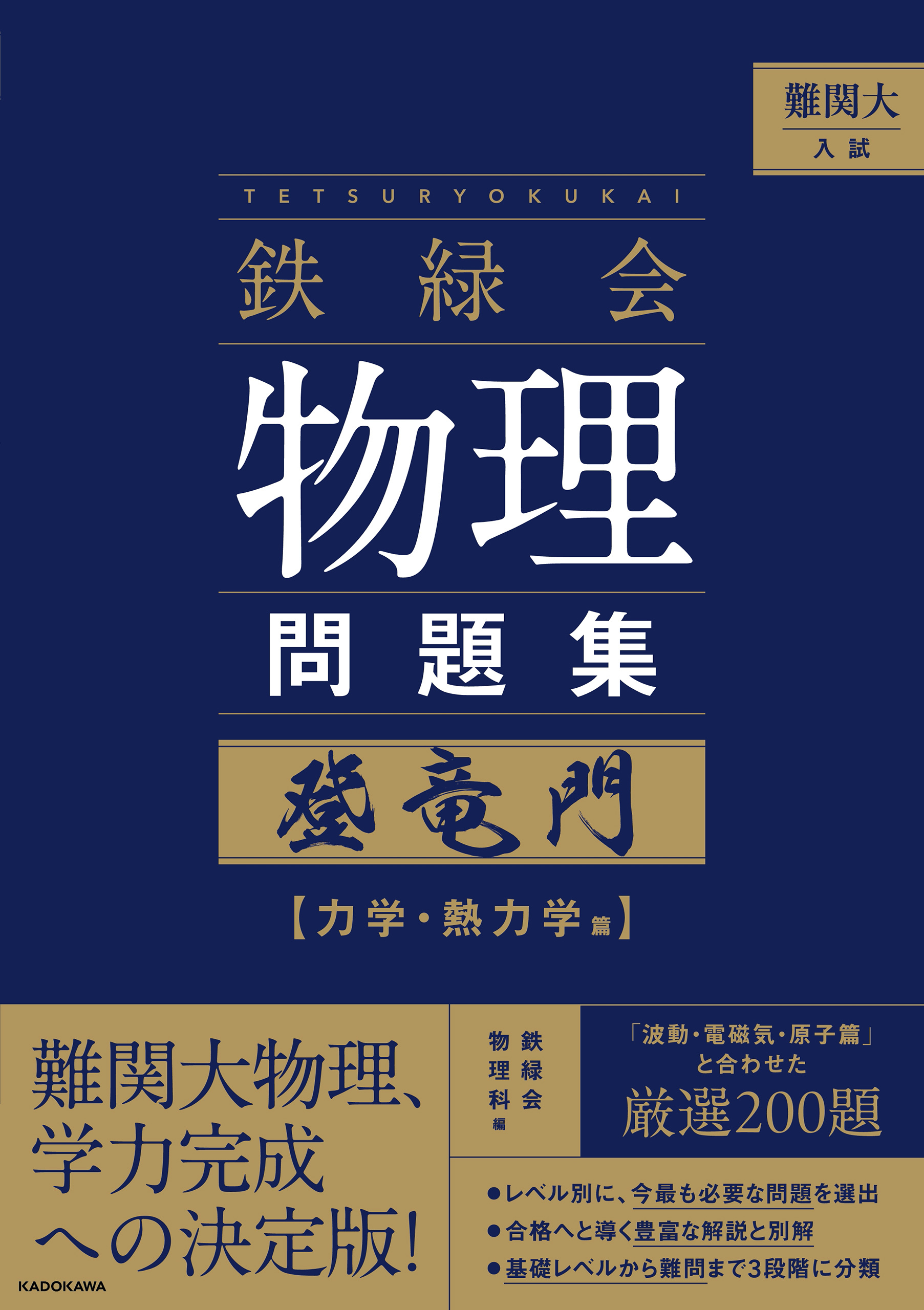 鉄緑会　物理問題集　登竜門