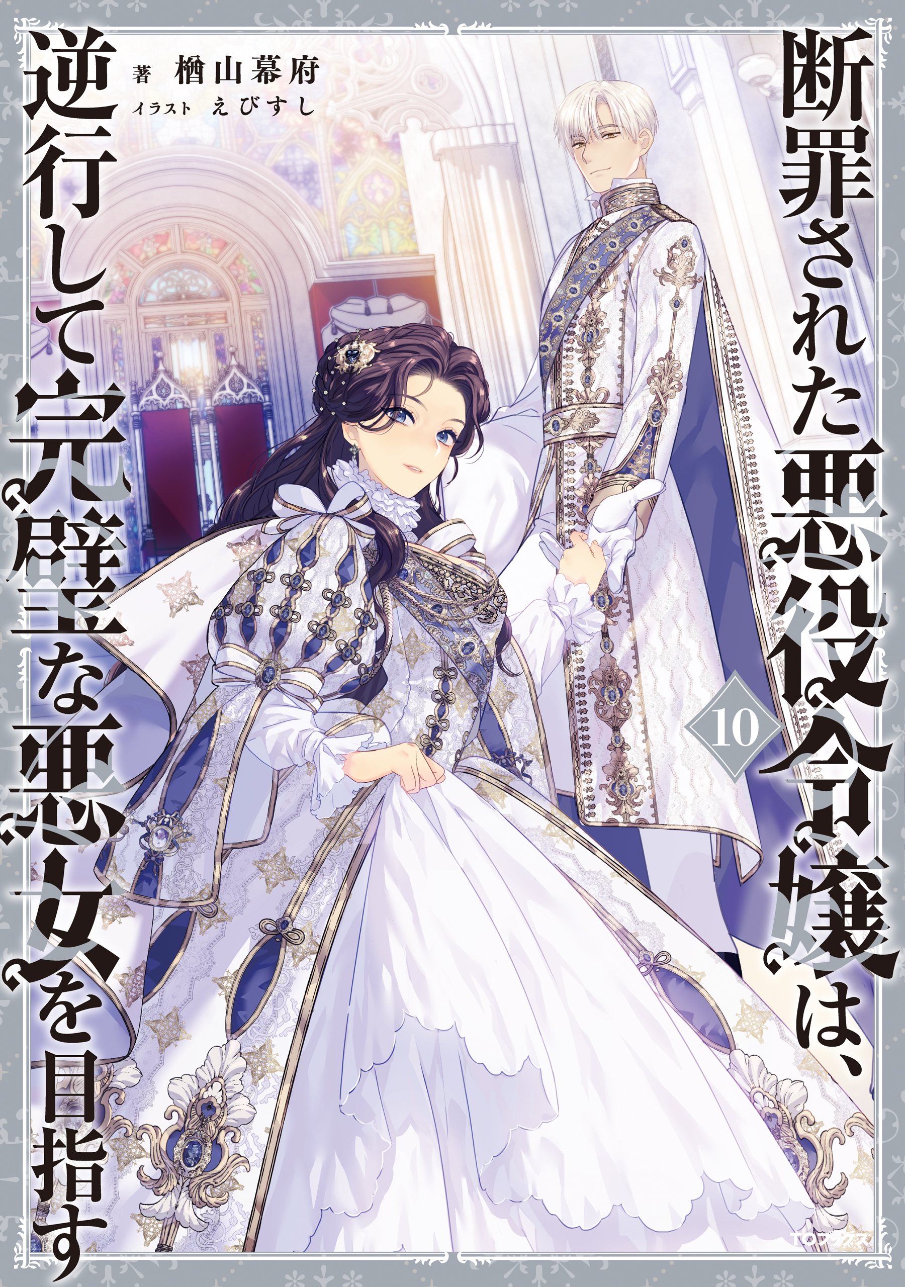 断罪された悪役令嬢は、逆行して完璧な悪女を目指す