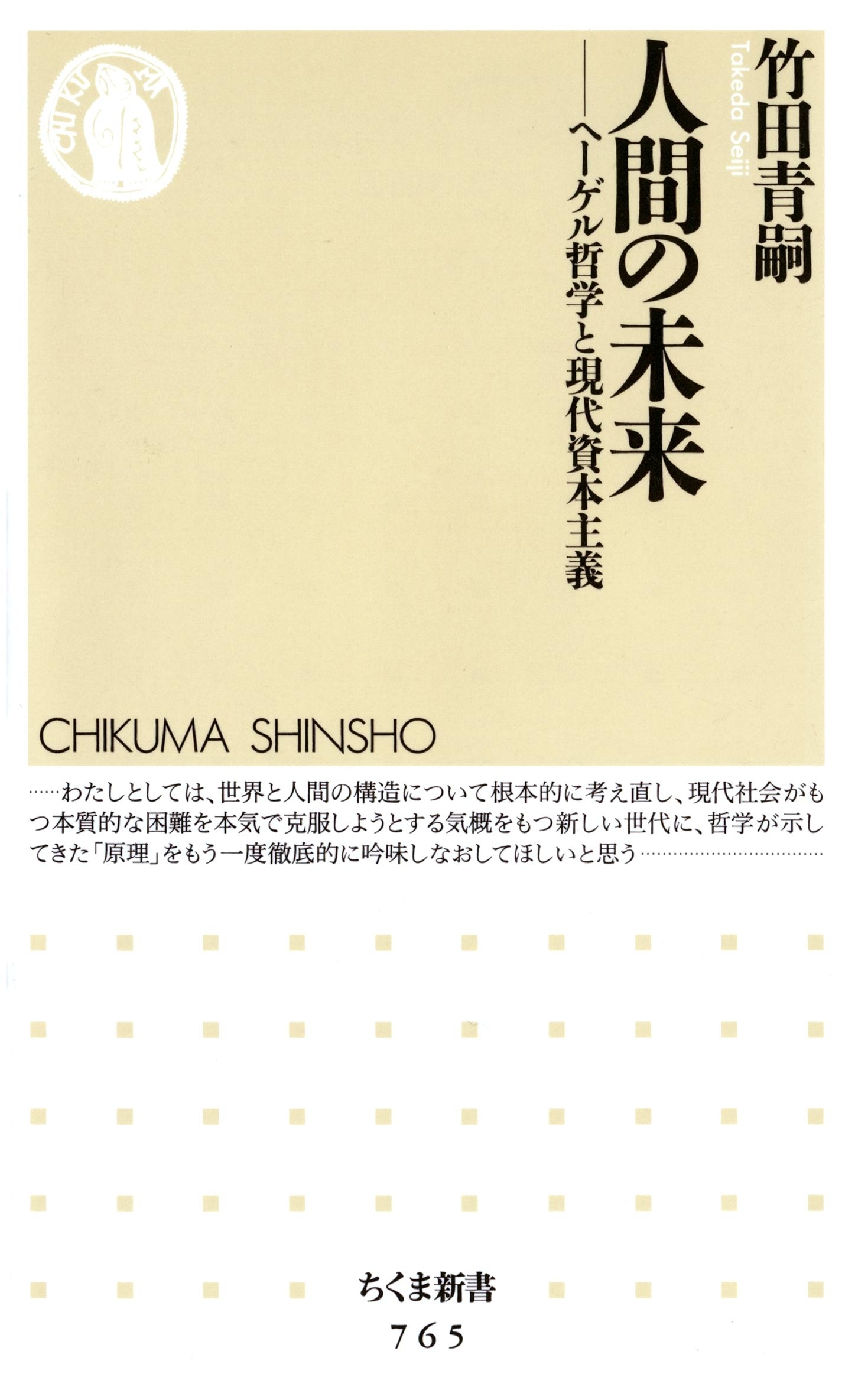 人間の未来　――ヘーゲル哲学と現代資本主義