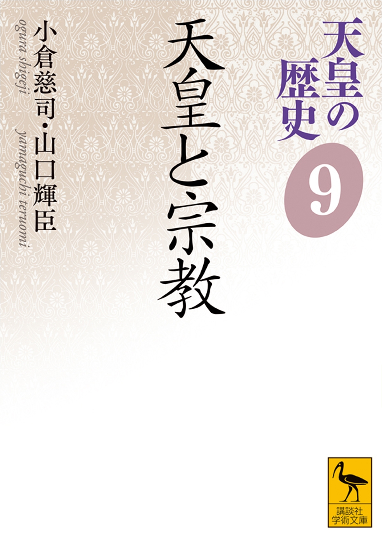 天皇の歴史９　天皇と宗教
