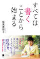 すべては書くことから始まる