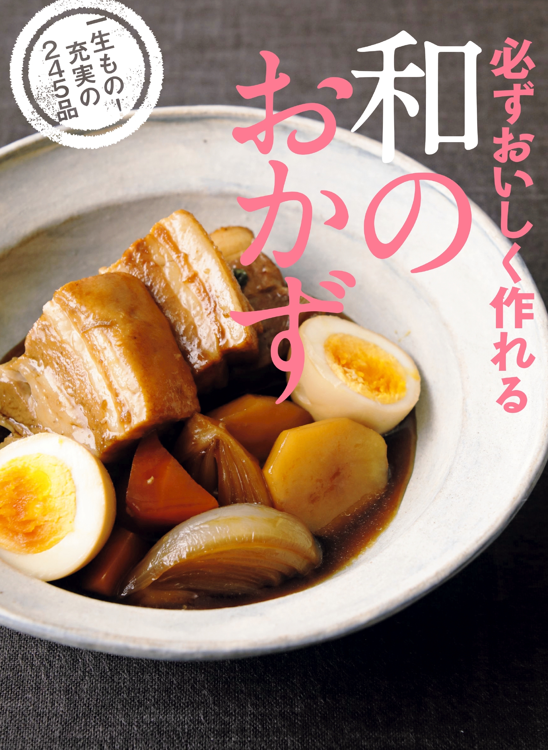 必ずおいしく作れる 和のおかず