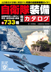 自衛隊装備完全カタログ