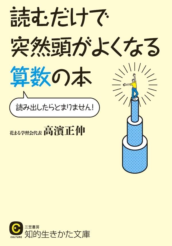 読むだけで突然頭がよくなる算数の本