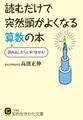 読むだけで突然頭がよくなる算数の本 読み出したらとまりません!