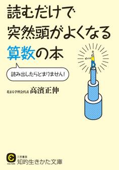 読むだけで突然頭がよくなる算数の本