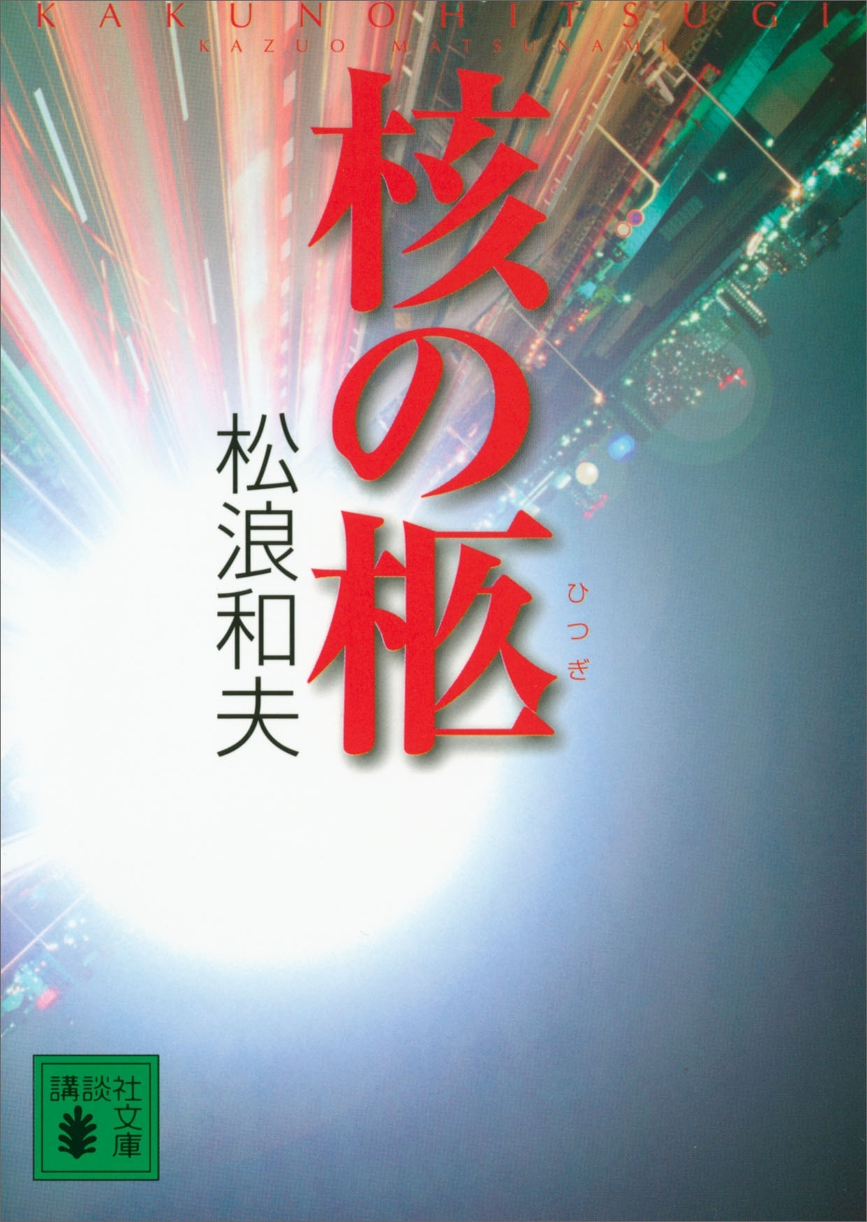 核の柩
