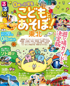 るるぶ こどもとあそぼ!東北(2027年版)