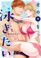 【期間限定 無料お試し版 閲覧期限2026年9月2日】【ラブチーク】君の中を泳ぎたい act.1