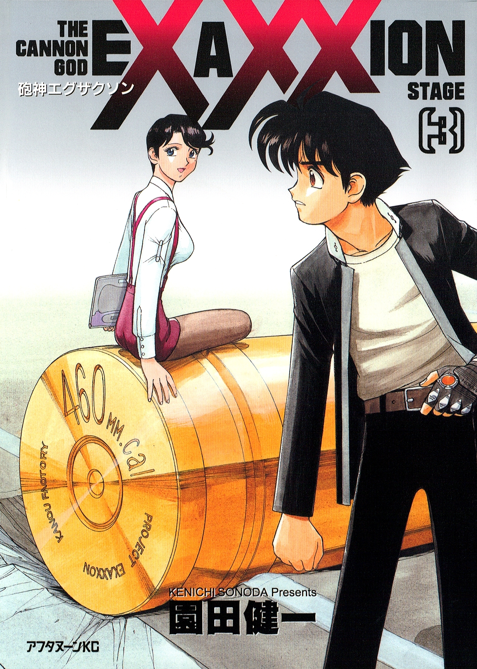 砲神エグザクソン（３）