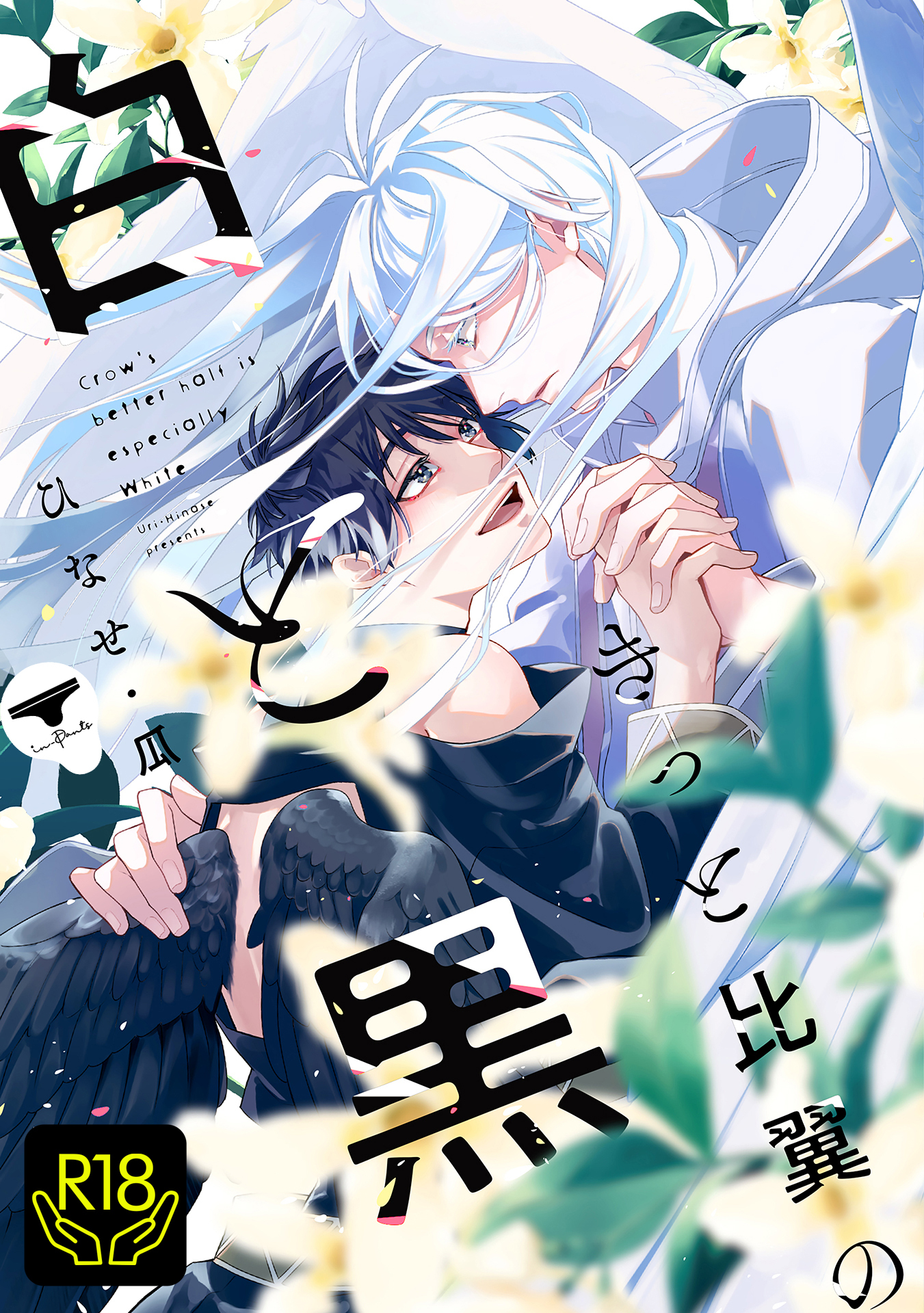 きっと比翼の白と黒【R18単行本版】