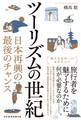 ツーリズムの世紀 日本再興の最後のチャンス