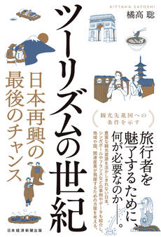 ツーリズムの世紀 日本再興の最後のチャンス