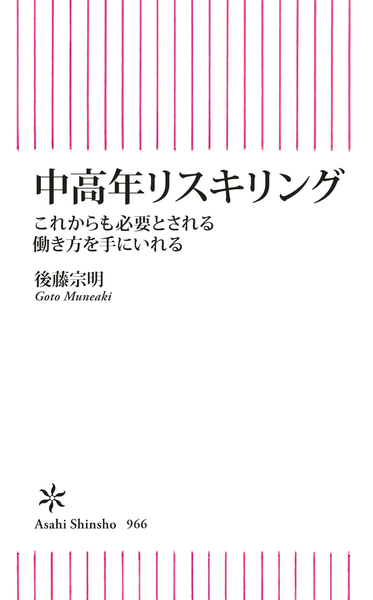 中高年リスキリング　これからも必要とされる働き方を手にいれる