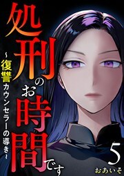 処刑のお時間です～復讐カウンセラーの導き～5