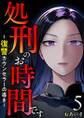 処刑のお時間です~復讐カウンセラーの導き~5
