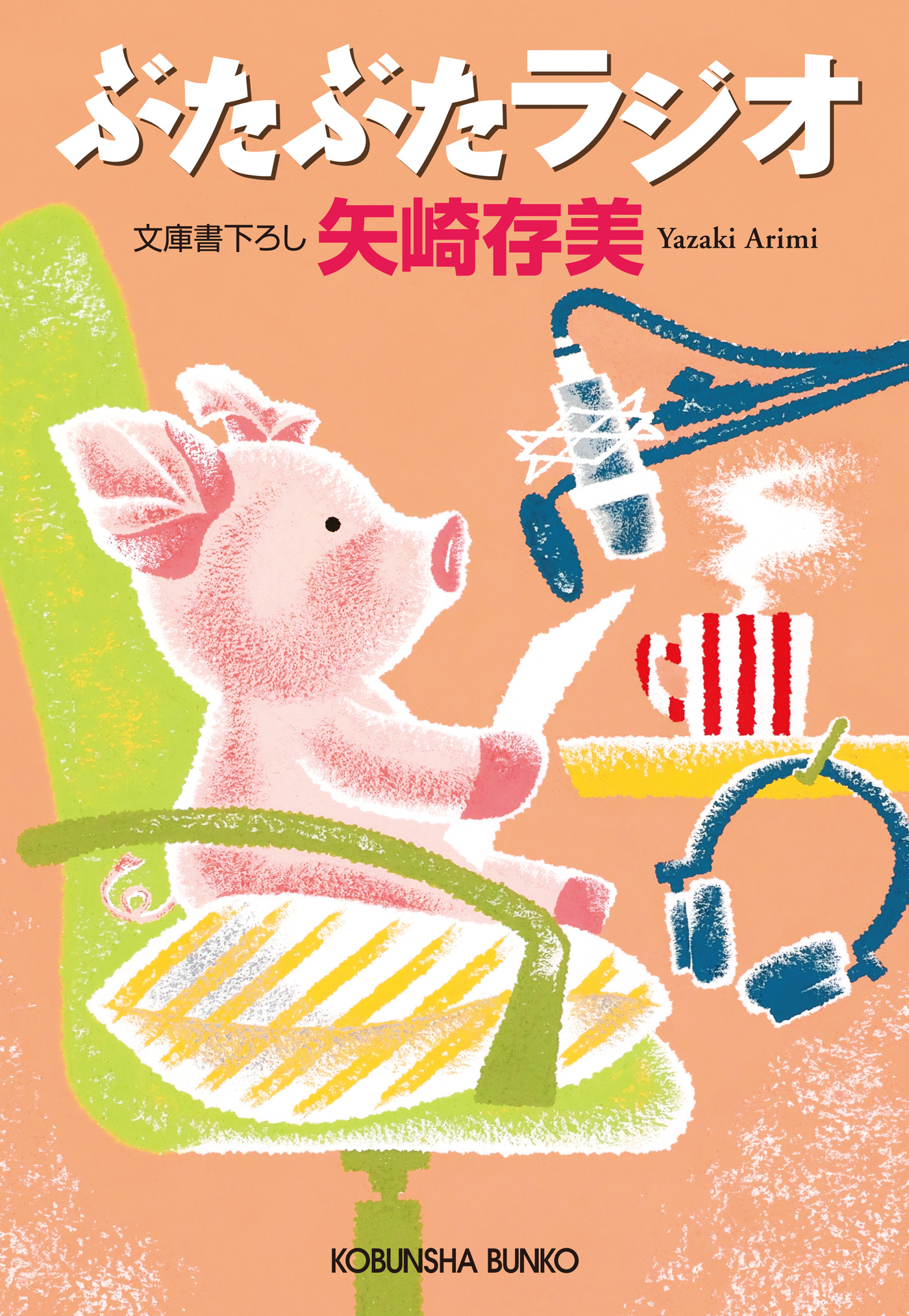 ぶたぶたラジオ