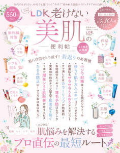 晋遊舎ムック 便利帖シリーズ097 LDK 老けない美肌の便利帖 よりぬきお得版