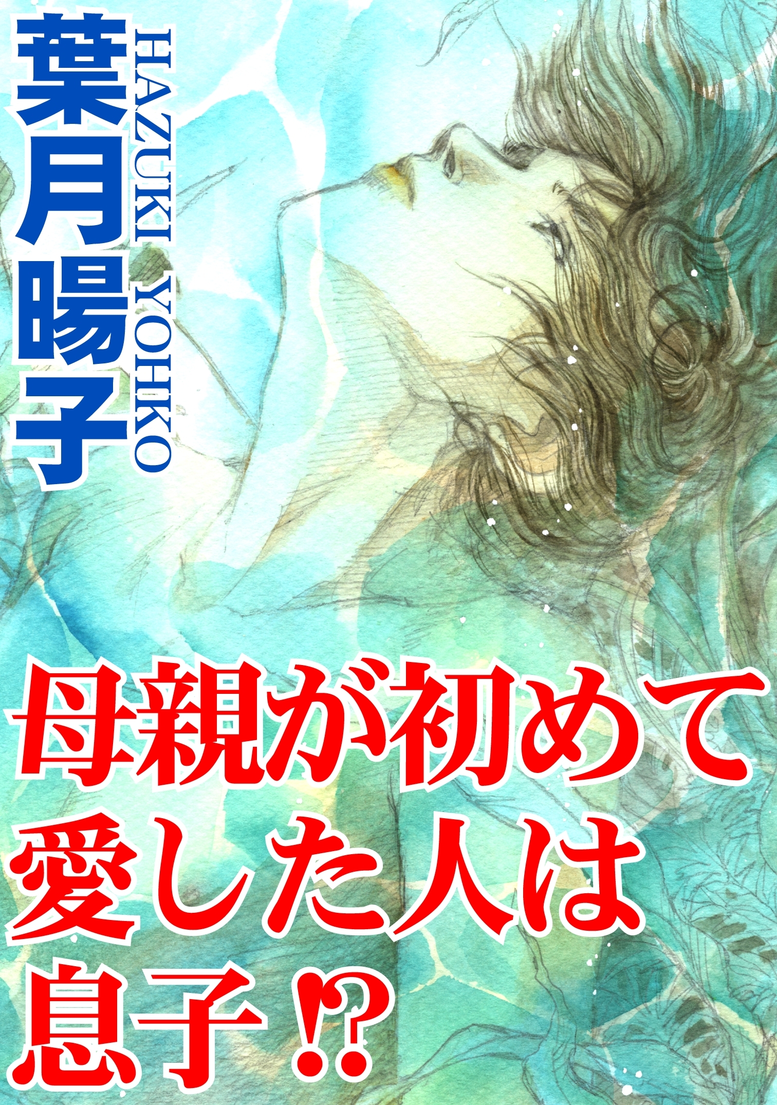 母親が初めて愛した人は息子!?