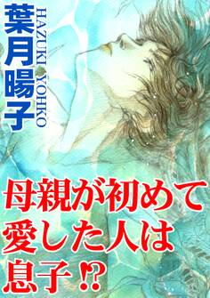 母親が初めて愛した人は息子!?